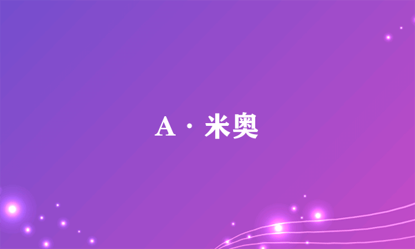 A·米奥