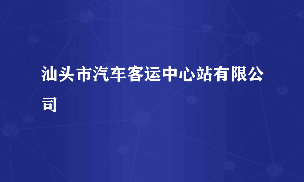 汕头市汽车客运中心站有限公司