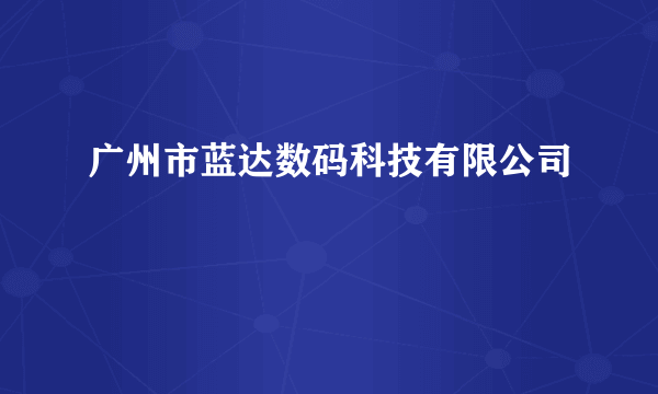 广州市蓝达数码科技有限公司