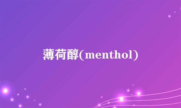 薄荷醇(menthol)