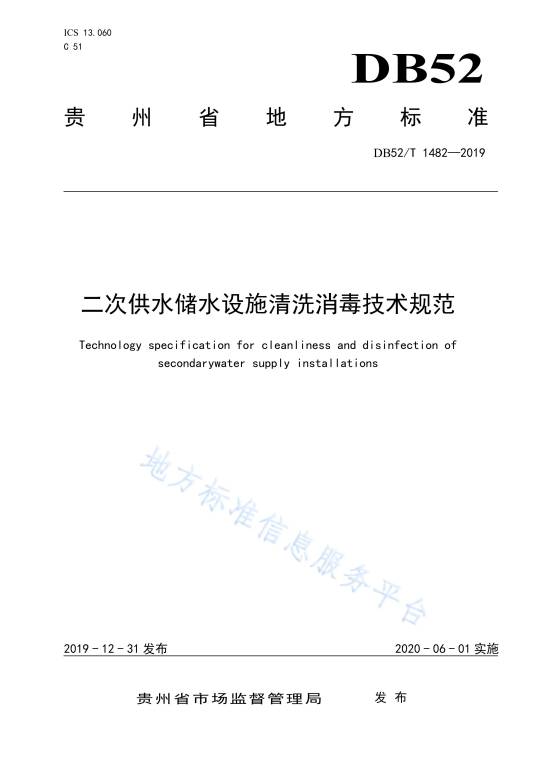 二次供水储水设施清洗消毒技术规范