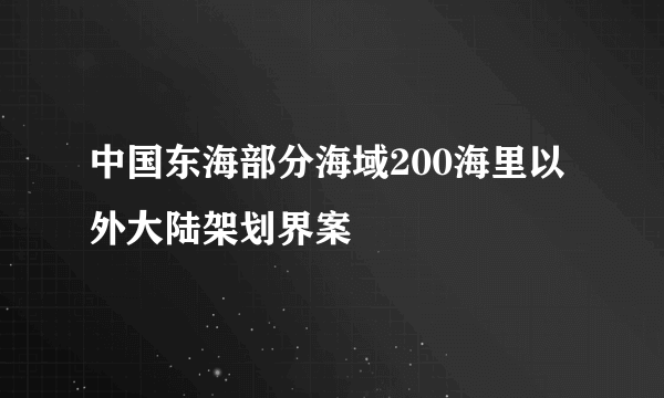 中国东海部分海域200海里以外大陆架划界案