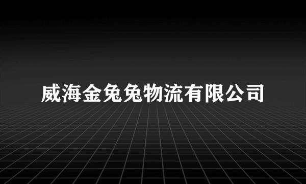 威海金兔兔物流有限公司