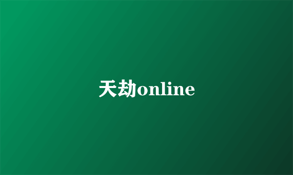 天劫online