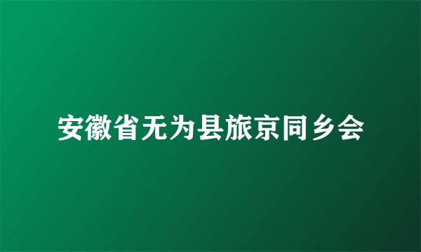 安徽省无为县旅京同乡会