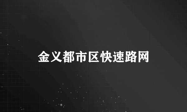 金义都市区快速路网