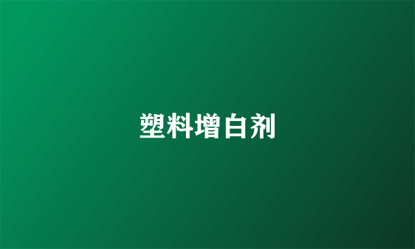 塑料增白剂