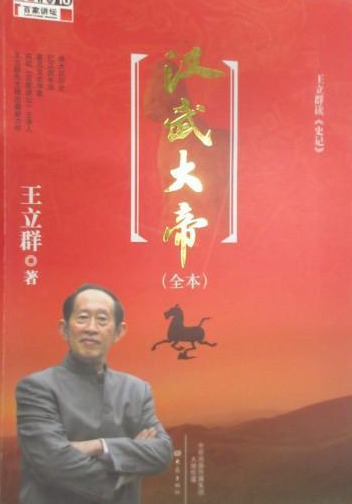 王立群读《史记》汉武大帝