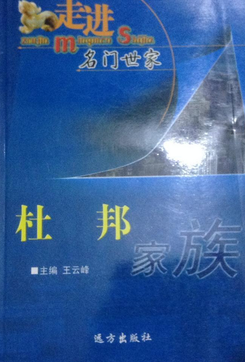 杜邦家族（2007年远方出版社出版的图书）