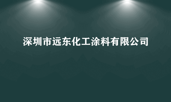 深圳市远东化工涂料有限公司