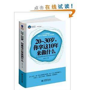 20-30岁，你拿这10年来做什么