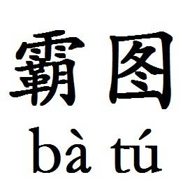 霸图（汉语词语）