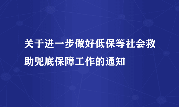 关于进一步做好低保等社会救助兜底保障工作的通知