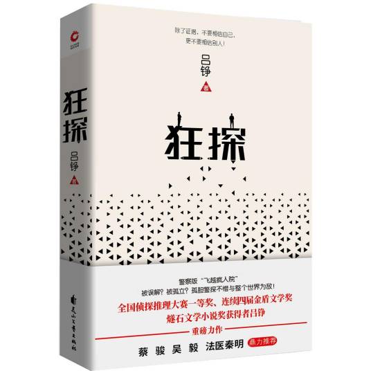 狂探（2019年花山文艺出版社出版的图书）