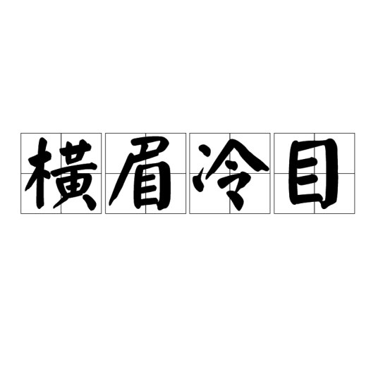 横眉冷目