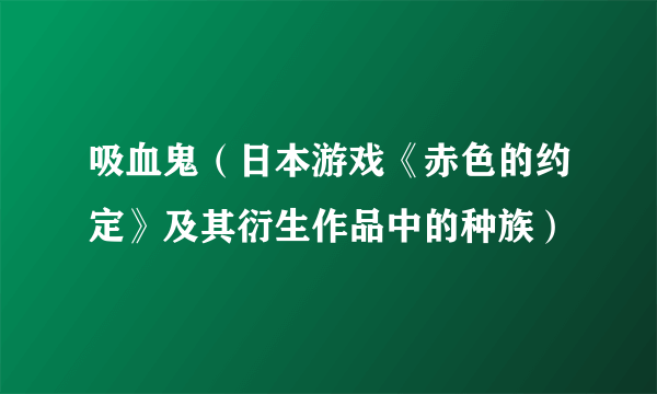 吸血鬼（日本游戏《赤色的约定》及其衍生作品中的种族）