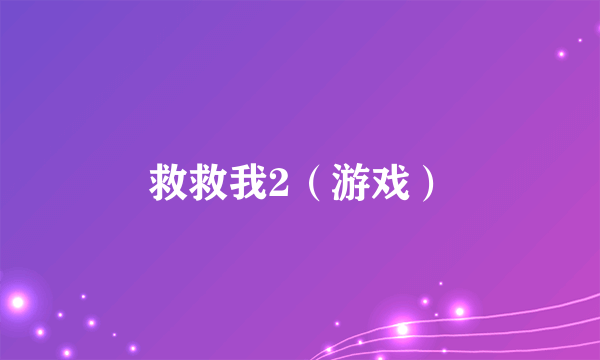 救救我2（游戏）