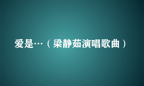 爱是…（梁静茹演唱歌曲）