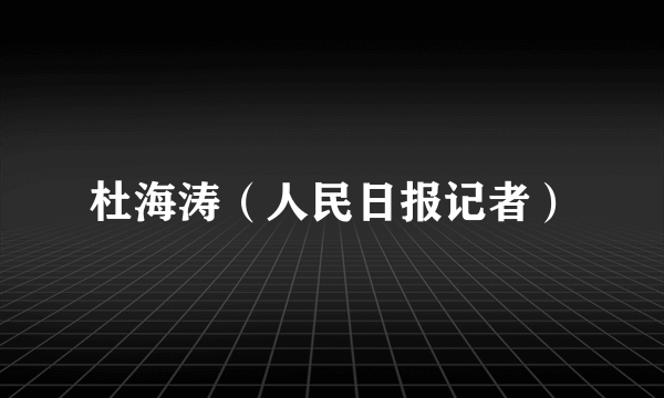 杜海涛（人民日报记者）