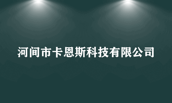 河间市卡恩斯科技有限公司