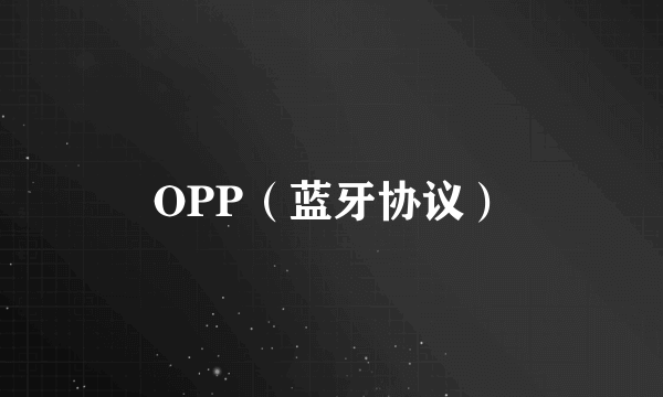 OPP（蓝牙协议）