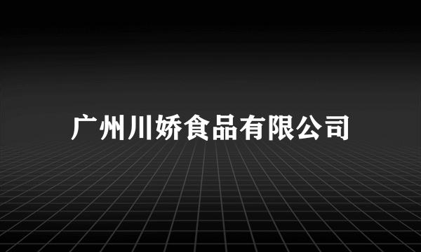 广州川娇食品有限公司