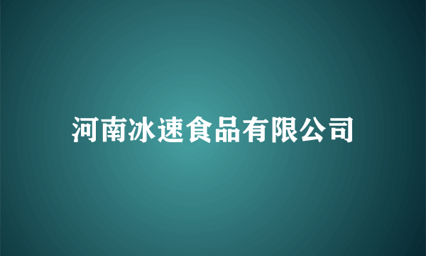 河南冰速食品有限公司