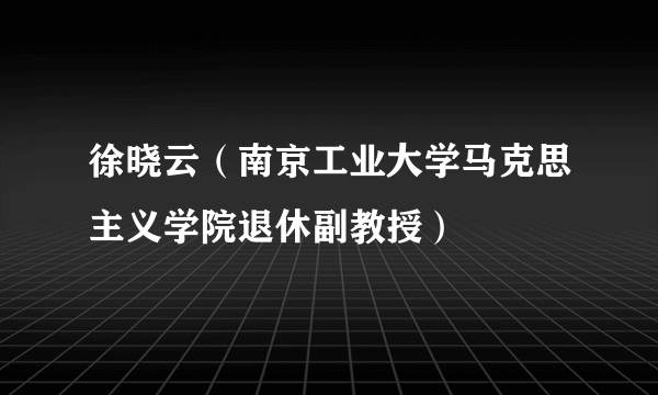 徐晓云（南京工业大学马克思主义学院退休副教授）