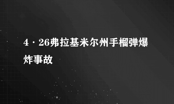 4·26弗拉基米尔州手榴弹爆炸事故