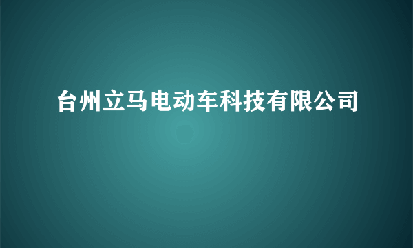 台州立马电动车科技有限公司