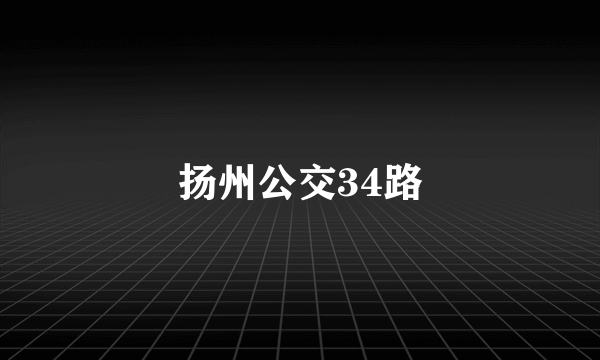 扬州公交34路