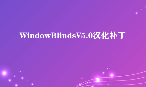 WindowBlindsV5.0汉化补丁