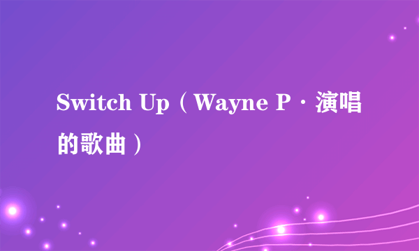 Switch Up（Wayne P·演唱的歌曲）