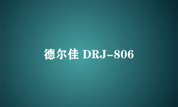 德尔佳 DRJ-806