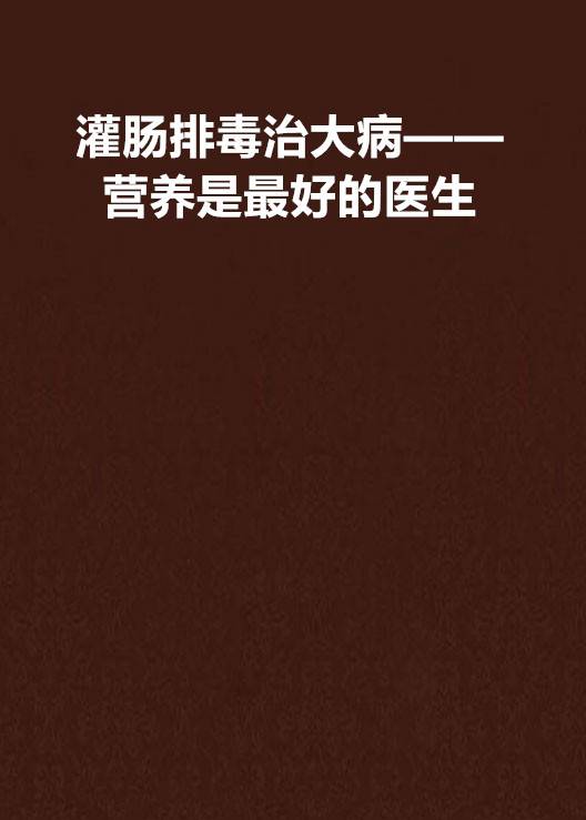 灌肠排毒治大病——营养是最好的医生