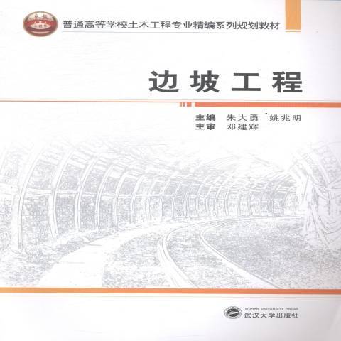 边坡工程（2014年武汉大学出版社出版的图书）