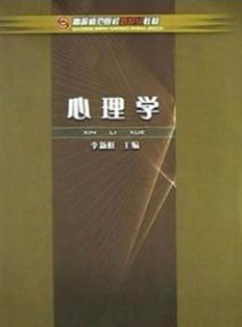 心理学（2003年科学出版社出版的图书）