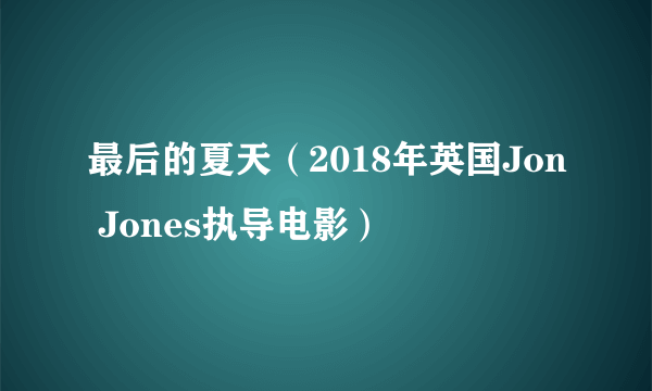 最后的夏天（2018年英国Jon Jones执导电影）