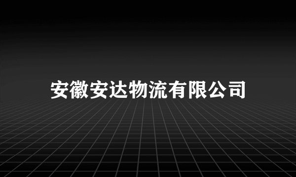 安徽安达物流有限公司