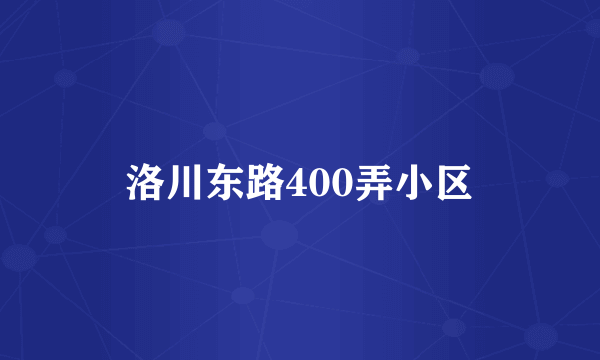 洛川东路400弄小区