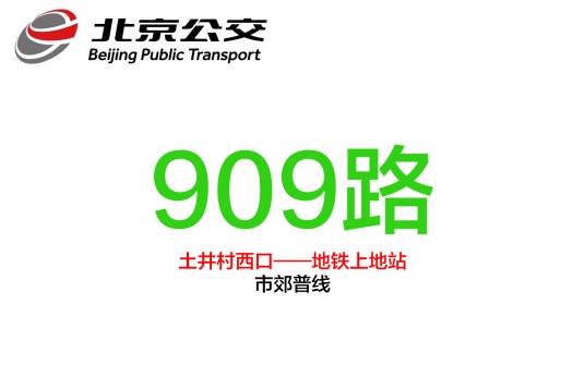 北京公交909路