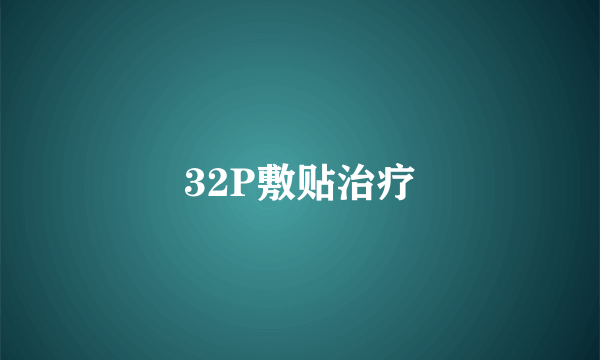 32P敷贴治疗