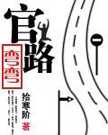 官路弯弯