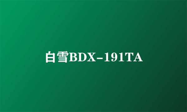 白雪BDX-191TA