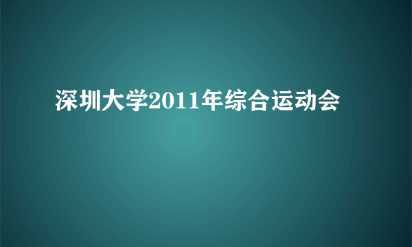 深圳大学2011年综合运动会