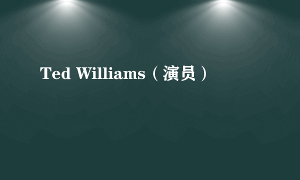 Ted Williams（演员）