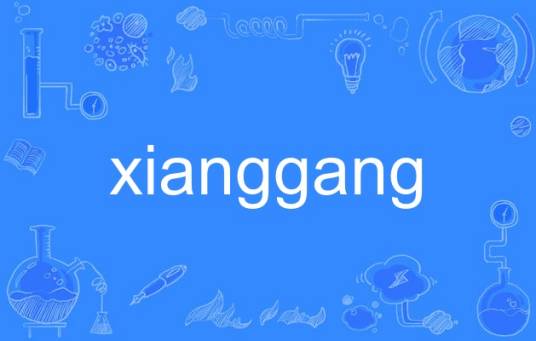 xianggang