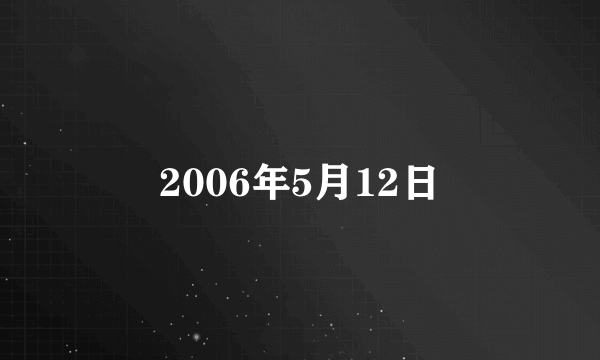 2006年5月12日