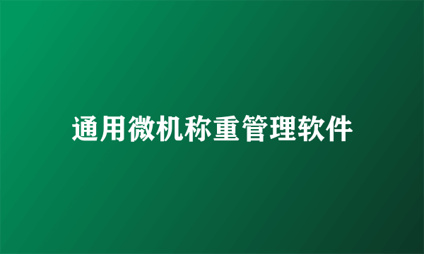 通用微机称重管理软件