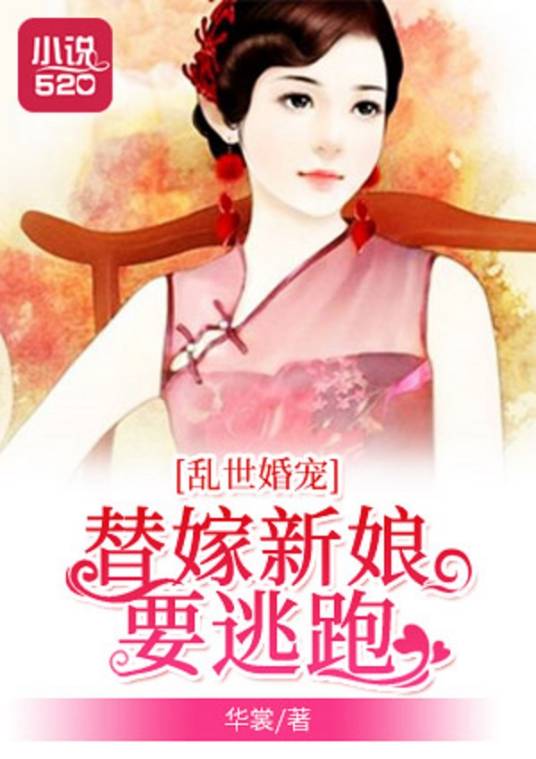 乱世婚宠：替嫁新娘要逃跑